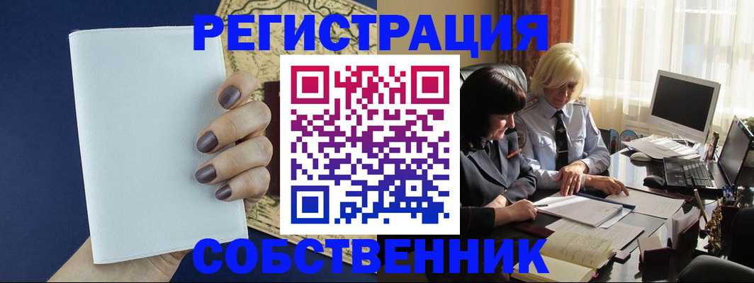 временная регистрация собственник в Приморском крае